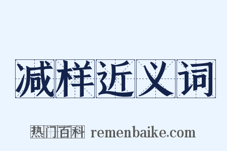 减样近义词是什么意思的图片